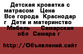 Детская кроватка с матрасом › Цена ­ 3 500 - Все города, Краснодар г. Дети и материнство » Мебель   . Самарская обл.,Самара г.